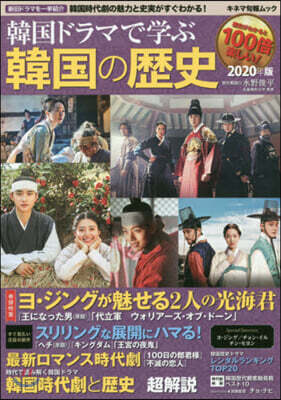 韓國ドラマで學ぶ韓國の歷史 2020年版