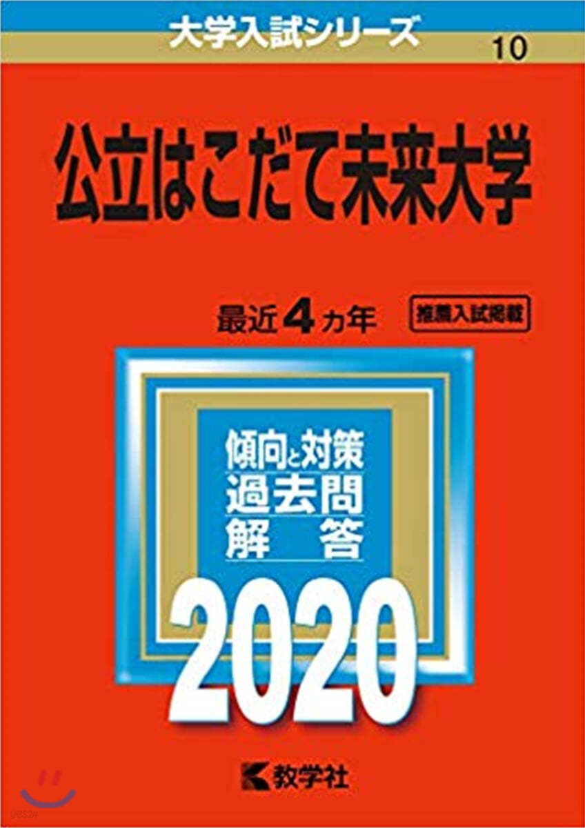 公立はこだて未來大學 2020年版 