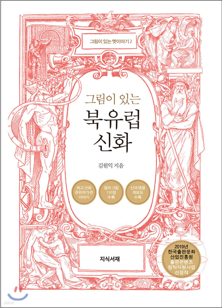 그림이 있는 북유럽 신화
