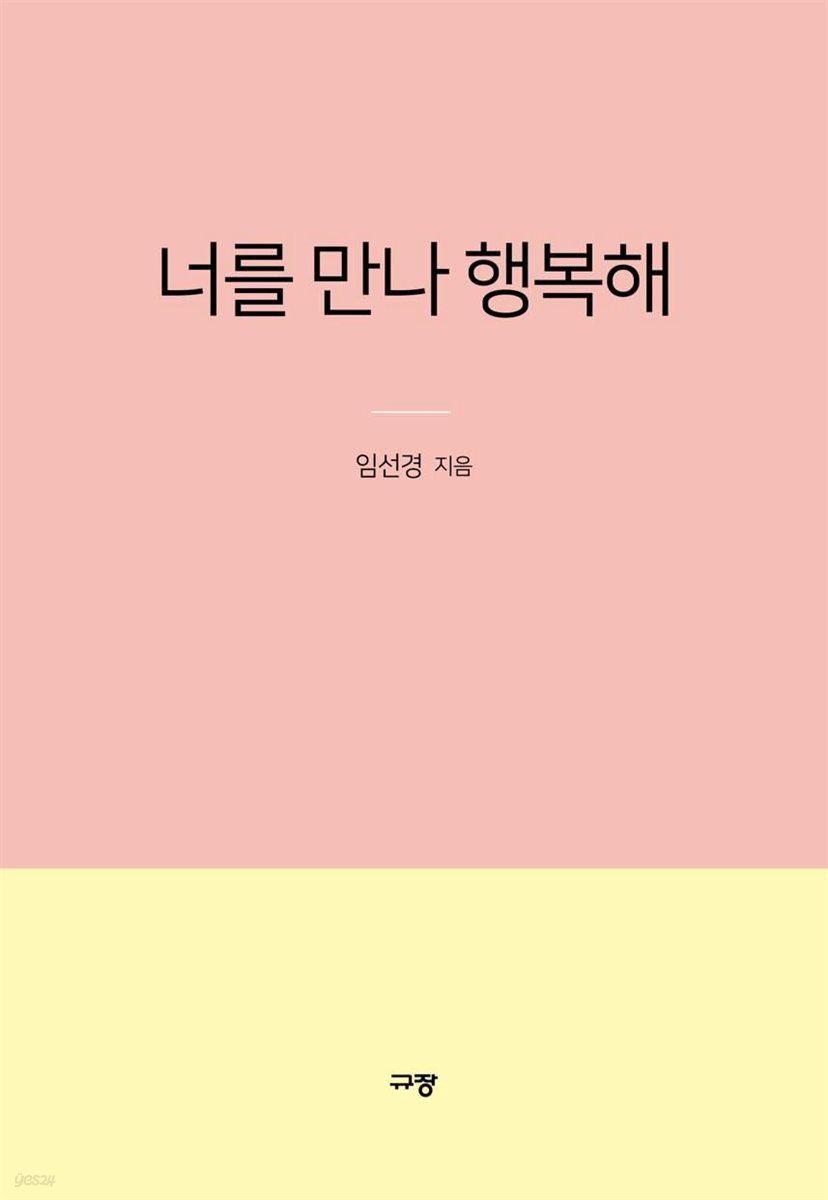 너를 만나 행복해