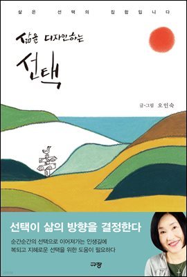 삶을 디자인하는 선택