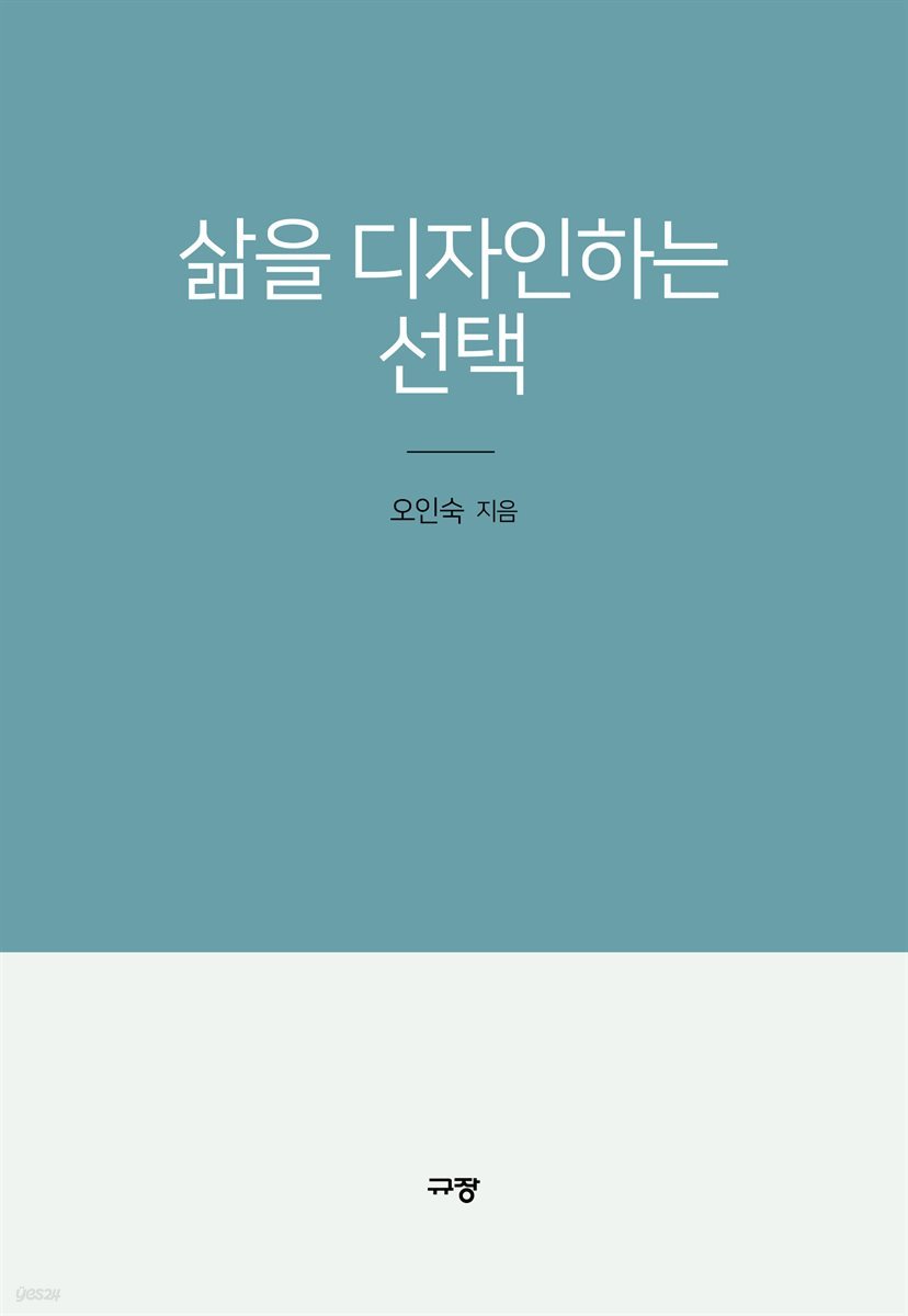 삶을 디자인하는 선택