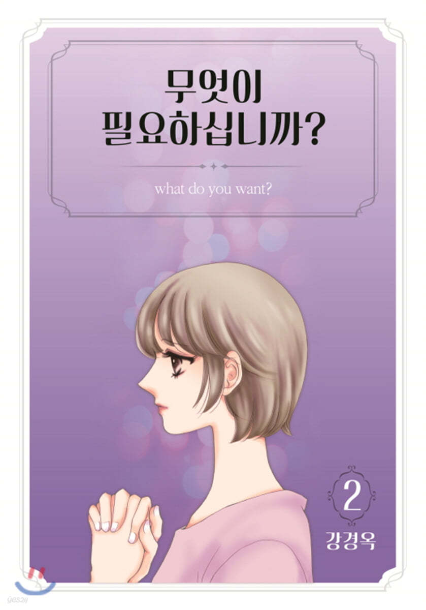 무엇이 필요하십니까  2