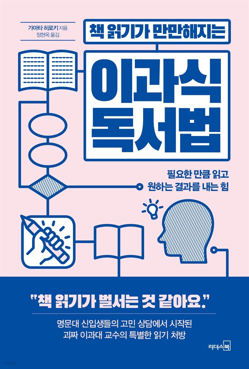 책 읽기가 만만해지는 이과식 독서법