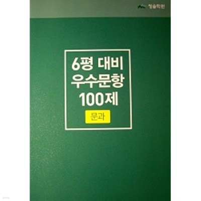 6평 대비 우수문항 100제 (문과) - 국어영역/영어영역/수학영역