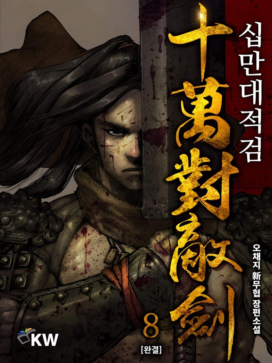 십만대적검 8 (완결)