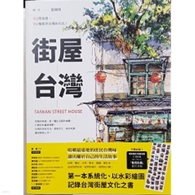 街屋台灣(가옥태만)：100間街屋，100種看見台灣的方式！