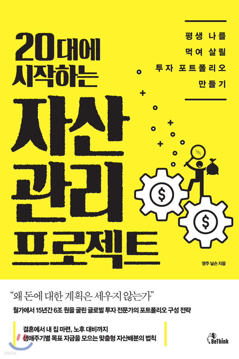 20대에 시작하는 자산관리 프로젝트 | 영주 닐슨 | 비씽크 - 예스24