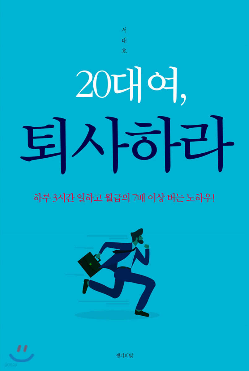 20대여, 퇴사하라