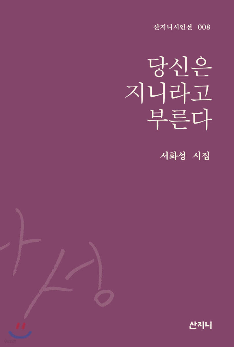 당신은 지니라고 부른다
