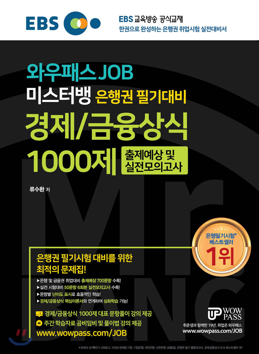 와우패스JOB 미스터뱅 은행권 필기대비 경제/금융상식 1000제 출제예상 및 실전모의고사