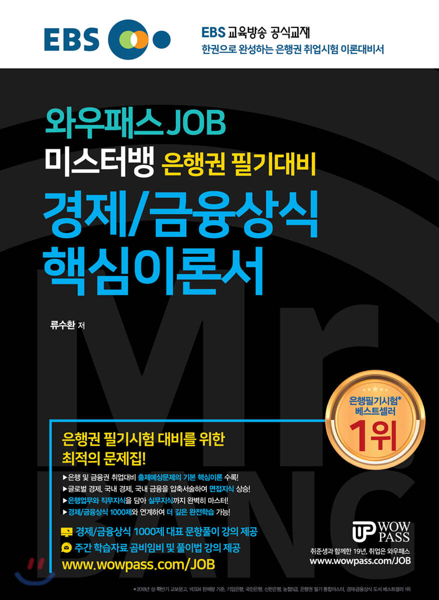 와우패스JOB 미스터뱅 은행권 필기대비 경제/금융상식 핵심이론서