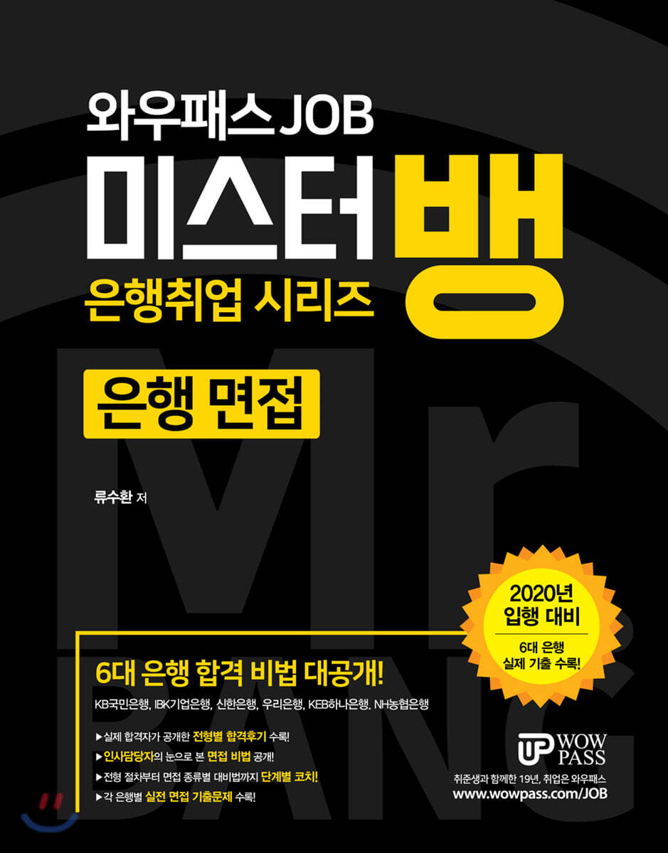2020 입행대비 미스터뱅 은행 면접