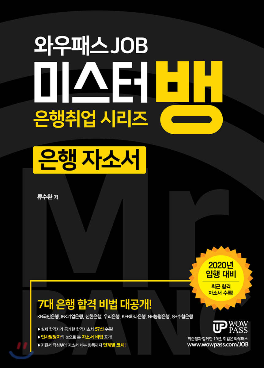 2020 입행대비 미스터뱅 은행 자소서