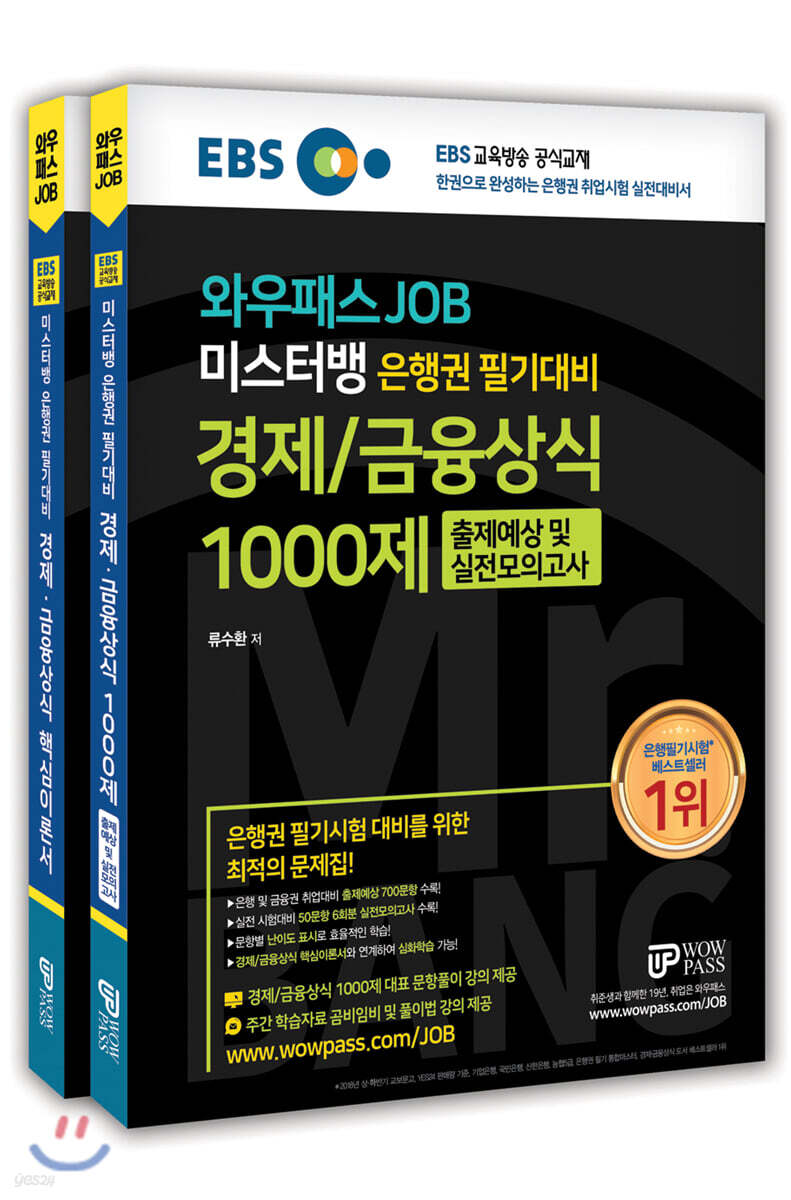 와우패스JOB 미스터뱅 은행권 필기대비 경제/금융상식 핵심이론서&1000제 세트