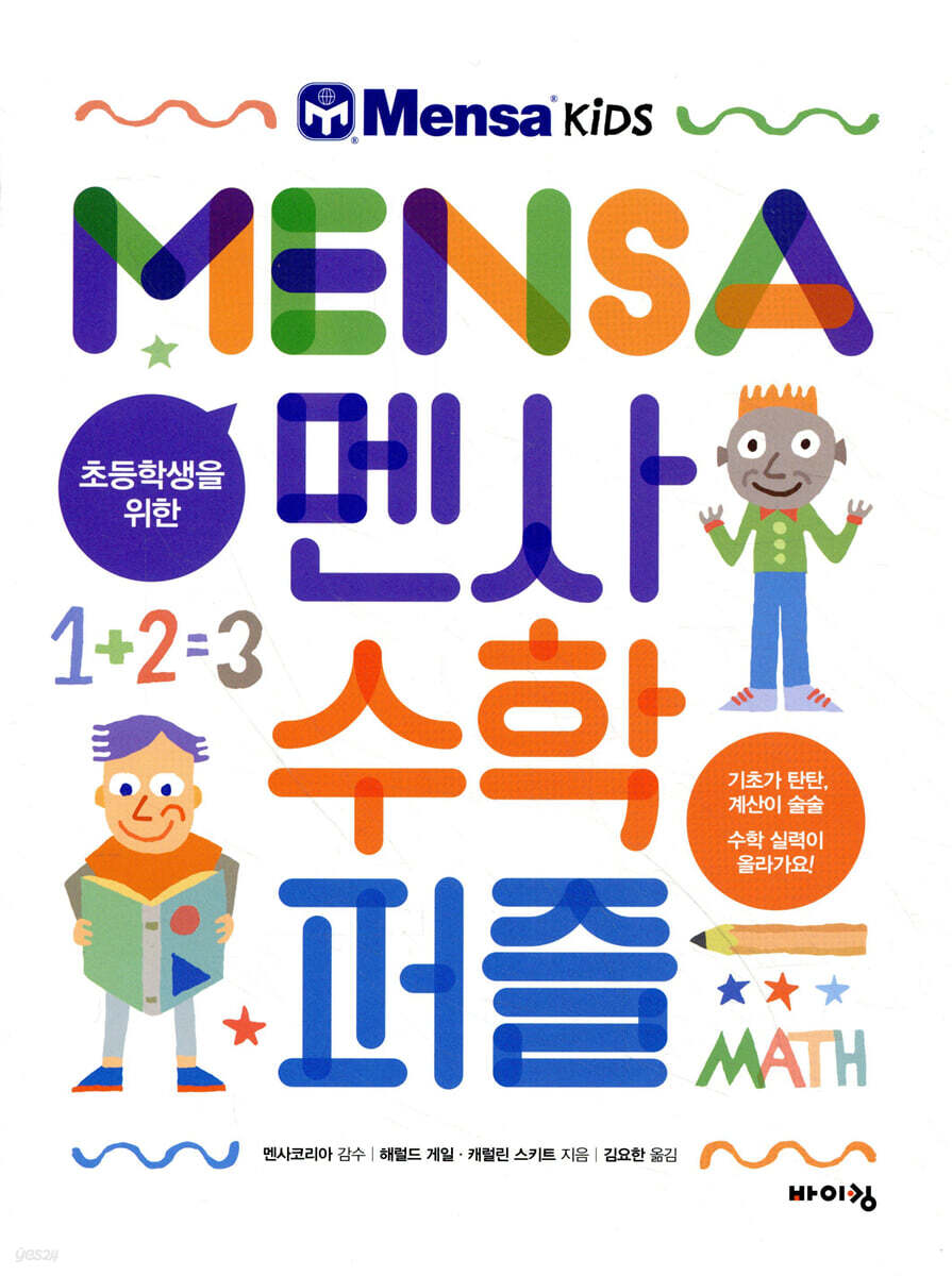 초등학생을 위한 멘사 수학 퍼즐