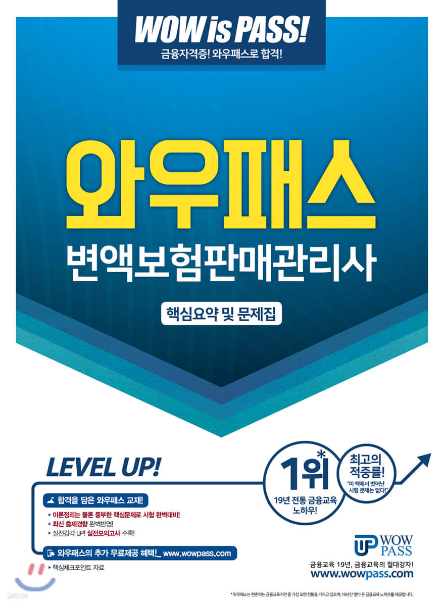 2019 WOWPASS 변액보험판매관리사 핵심요약 및 문제집