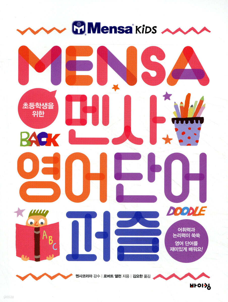 초등학생을 위한 멘사 영어 단어 퍼즐