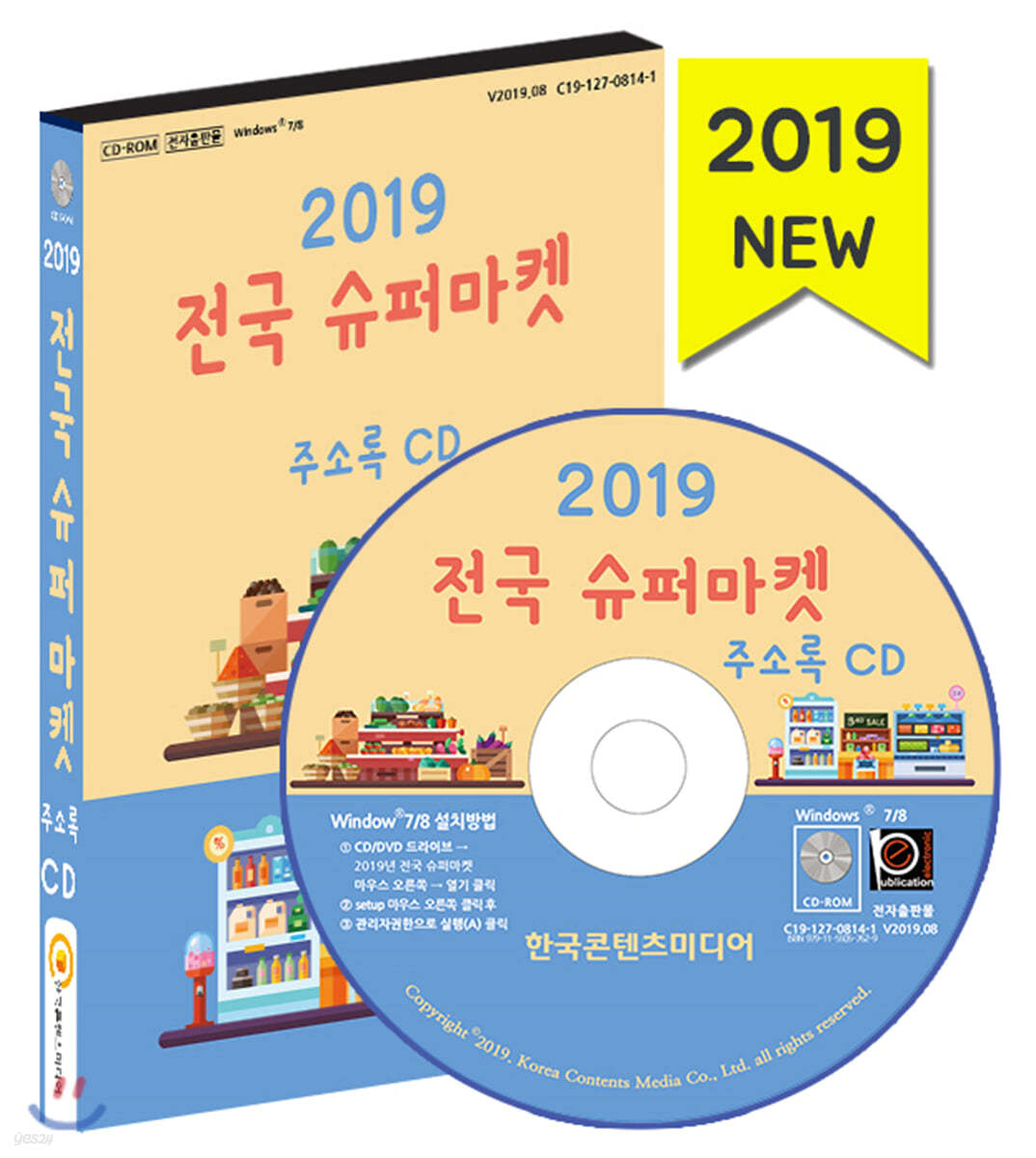 2019 전국 슈퍼마켓 주소록 CD