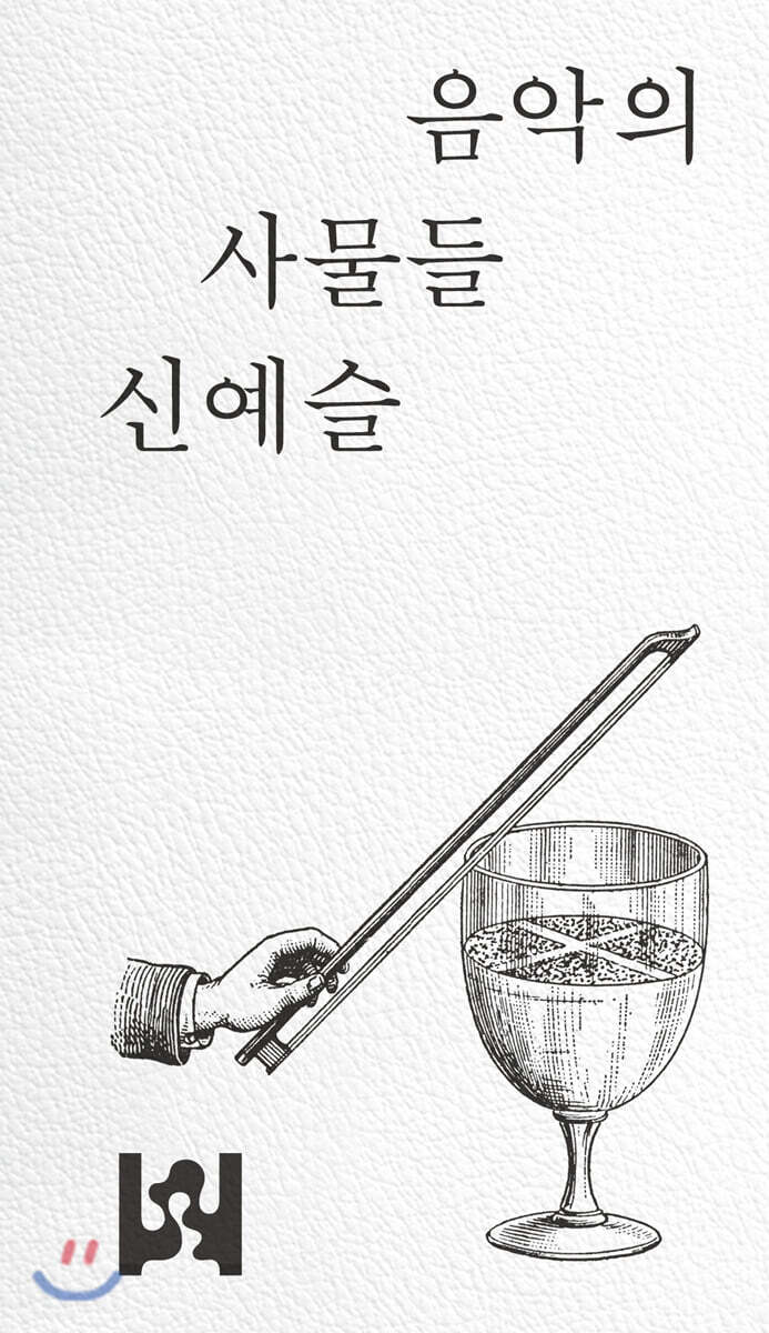 음악의 사물들: 악보, 자동 악기, 음반