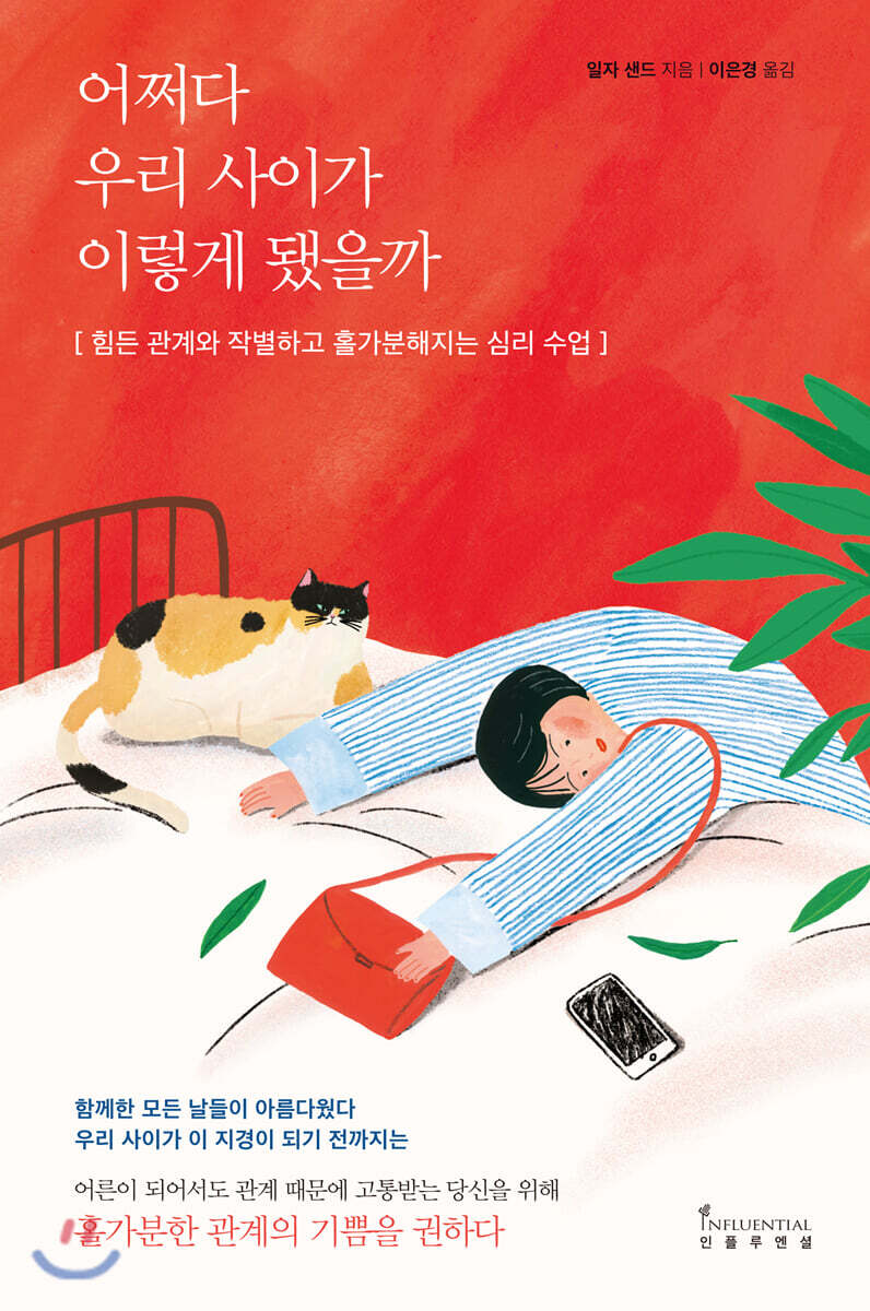 어쩌다 우리 사이가 이렇게 됐을까