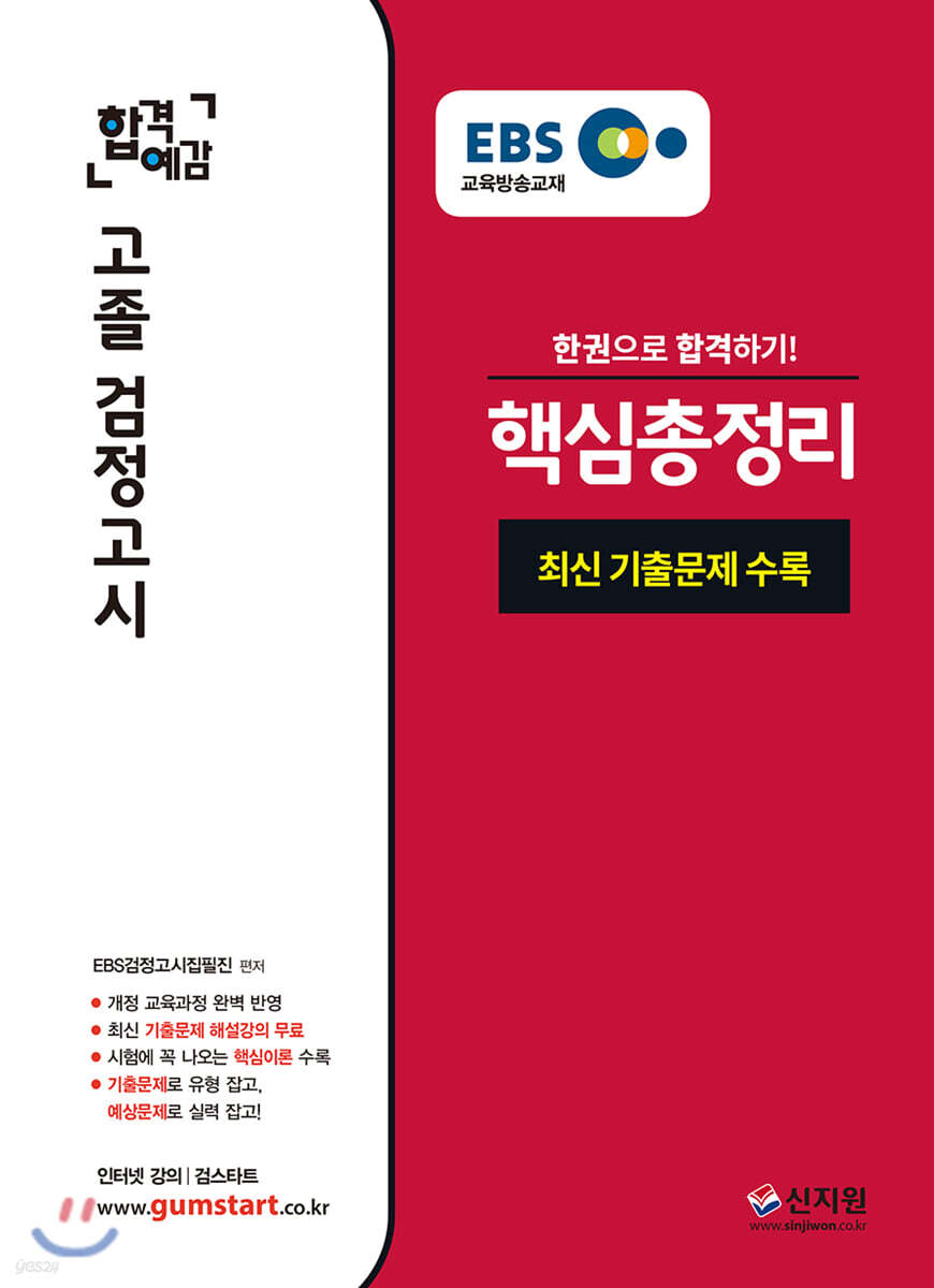 2020 EBS 합격예감 고졸 검정고시 핵심총정리