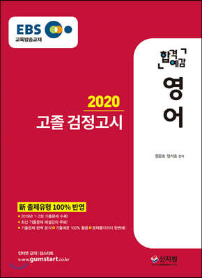 2020 EBS 합격예감 고졸 검정고시 영어