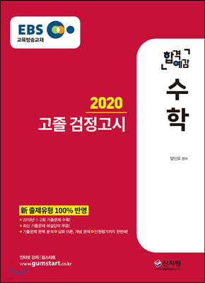 2020 EBS 합격예감 고졸 검정고시 수학