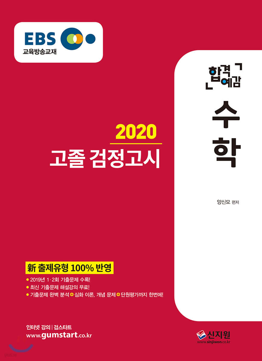 2020 EBS 합격예감 고졸 검정고시 수학