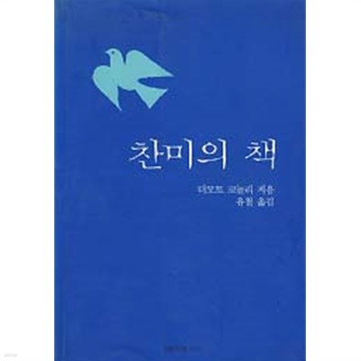 찬미의 책