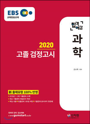 2020 EBS 합격예감 고졸 검정고시 과학