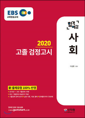 2020 EBS 합격예감 고졸 검정고시 사회