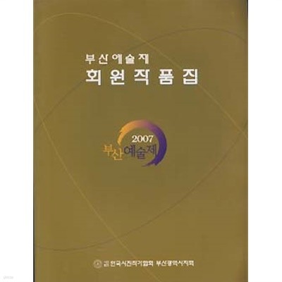 부산예술제 회원작품집 2007