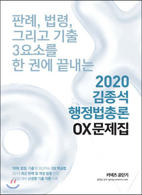 2020 김종석 행정법총론 OX문제집