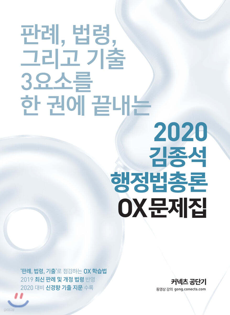 2020 김종석 행정법총론 OX문제집