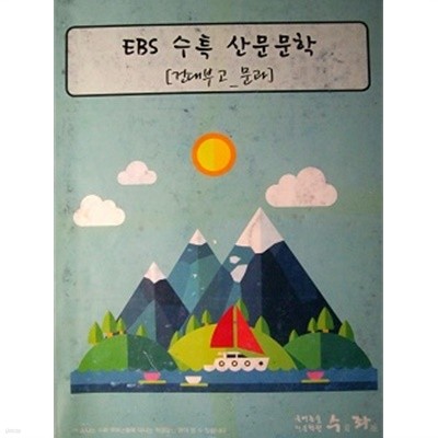 EBS 수특 산문문학 (건대부고-문과)