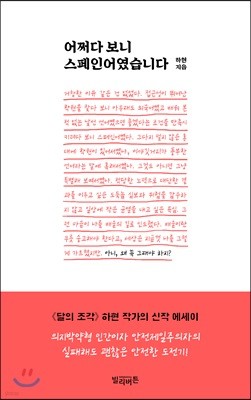 어쩌다 보니 스페인어였습니다