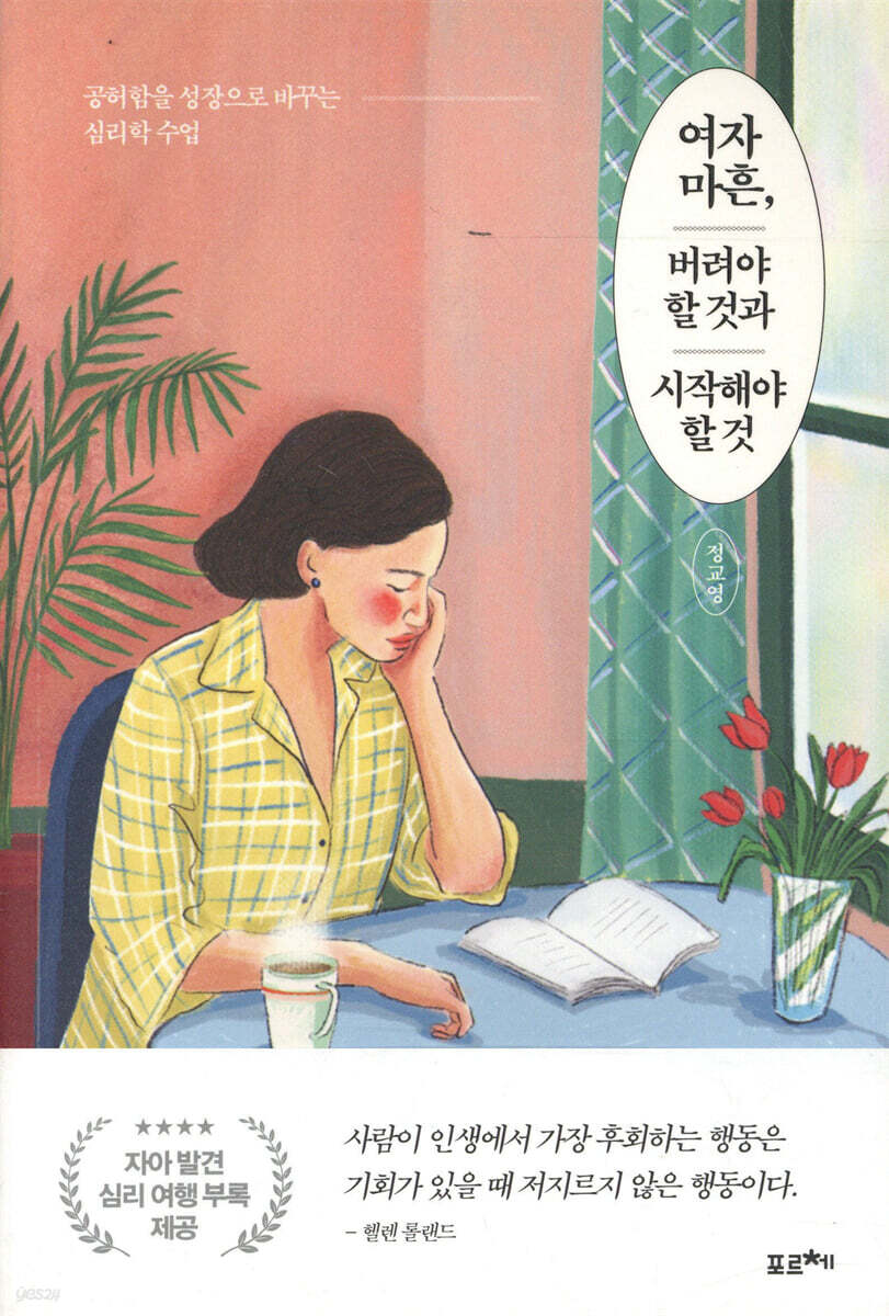 여자 마흔, 버려야 할 것과 시작해야 할 것