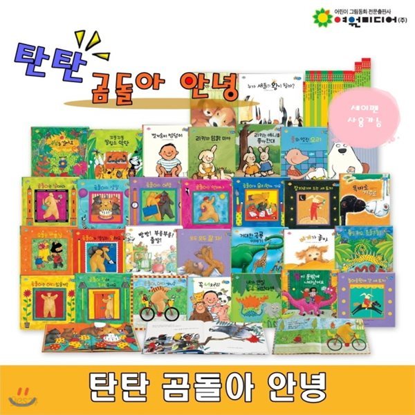 탄탄 곰돌아 안녕/전31종(본책30권,구연동화CD1장)/세계 창작동화 베스트 컬렉센/고급 원목 독서대 증정