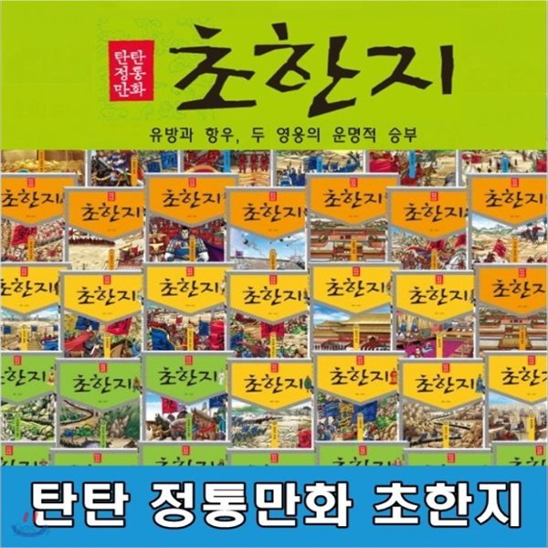 탄탄 정통만화 초한지/전40종/두 영웅의 운명적 승부/고급 원목 독서대 증정