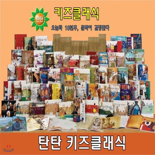 탄탄 키즈클래식/전60권/세계 정통 문학작품/기초 논술 다지기/고급 원목 독서대 증정