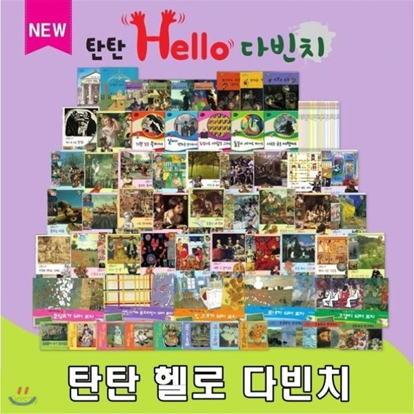 탄탄 헬로 다빈치/전63종/다빈치부터 피카소까지 감성 키우기 프로젝트/고급 원목 독서대 증정