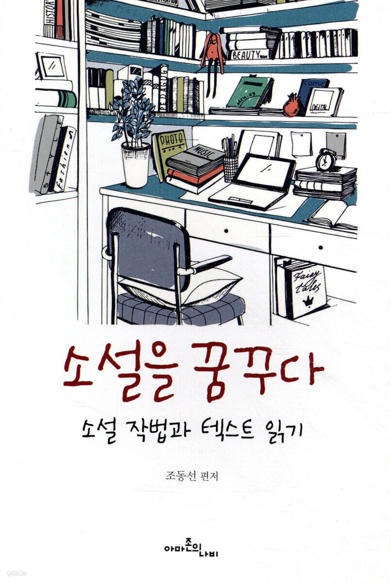 소설을 꿈꾸다
