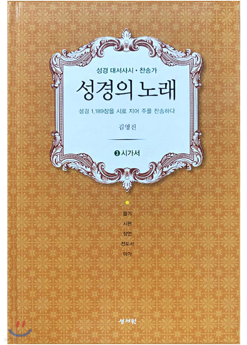 성경의 노래 3 시가서