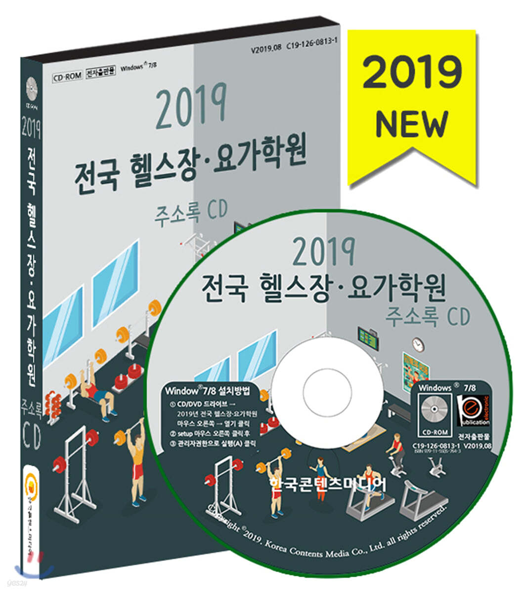 2019 전국 헬스장·요가학원 주소록 CD