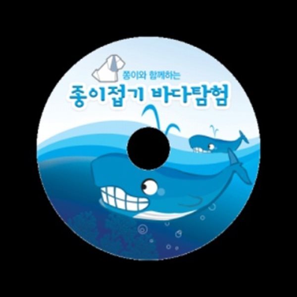 종이공예 쫑이와 함께하는 종이접기 바다탐험 CD+색칠공부