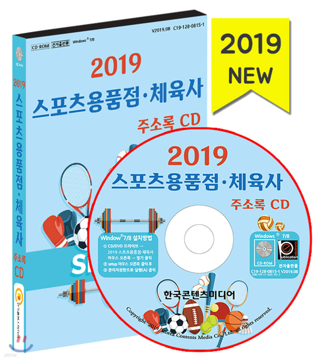 2019 스포츠용품점·체육사 주소록 CD