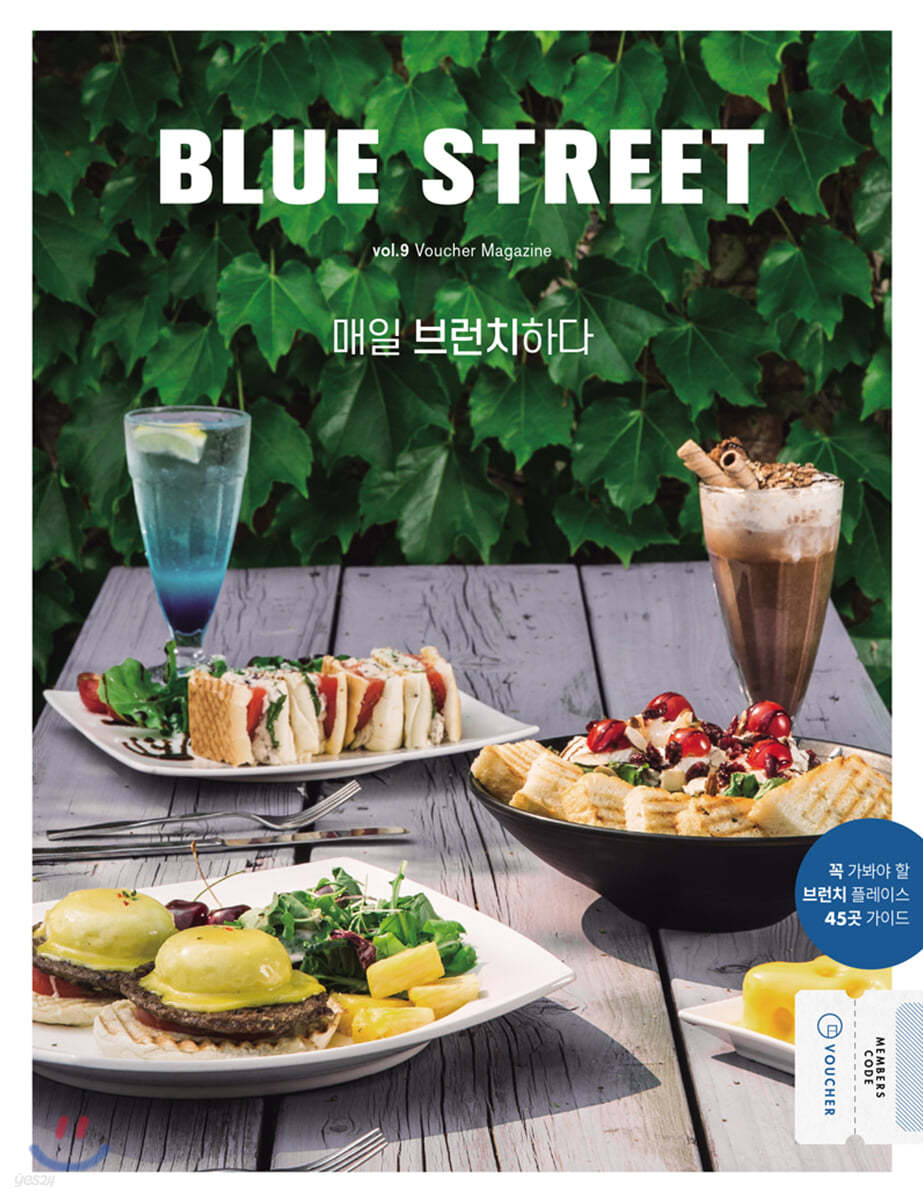 블루스트리트 (BLUE STREET)  (계간) : Vol.9-매일 브런치하다 [2019] 