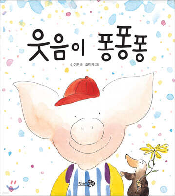 웃음이 퐁퐁퐁 (빅북)