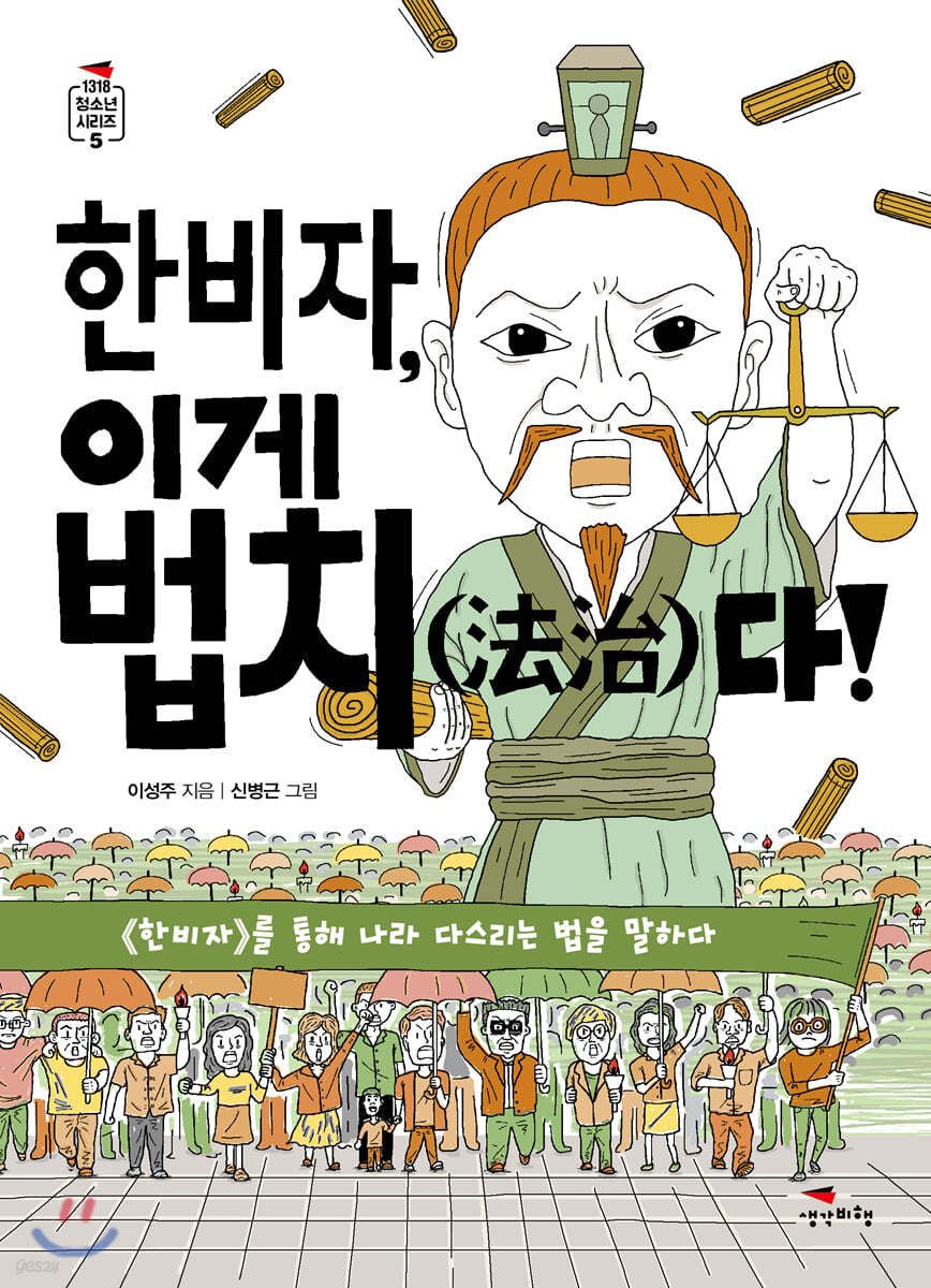 한비자, 이게 법치다!